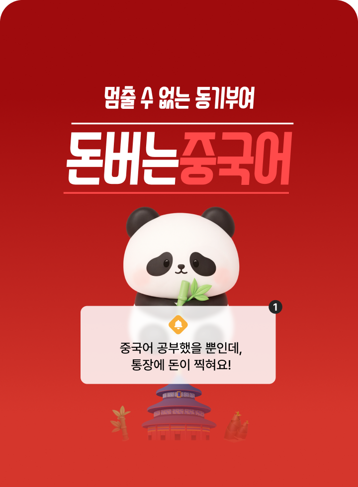 돈버는중국어 리뉴얼_MO