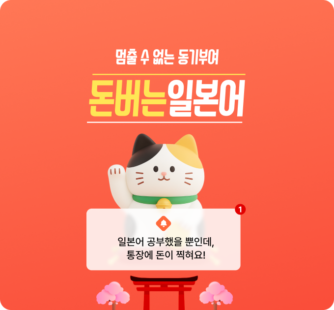 돈버는일본어 리뉴얼_PC