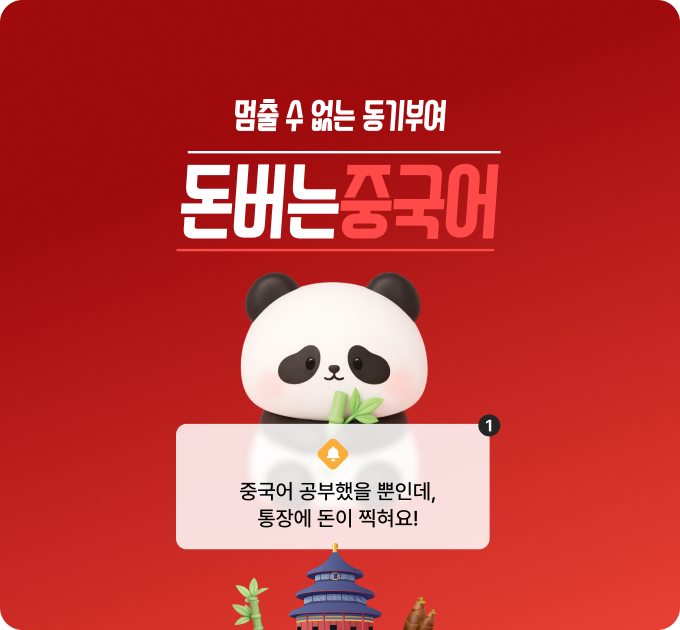 돈버는중국어 리뉴얼_PC
