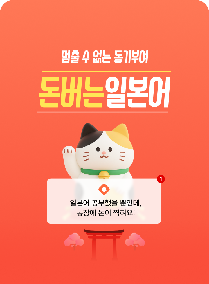 돈버는일본어 리뉴얼_MO
