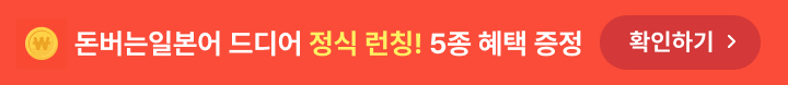 돈버는일본어 띠배너 MO