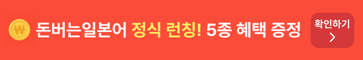 돈버는일본어 띠배너 MO