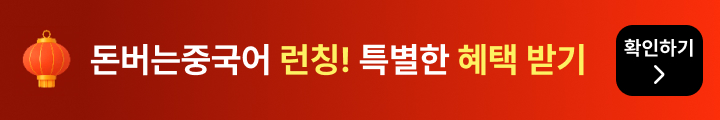 돈버는중국어 띠배너 MO