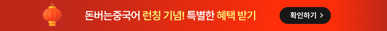 돈버는중국어 띠배너 PC
