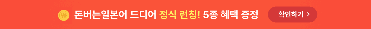 돈버는일본어 띠배너 PC