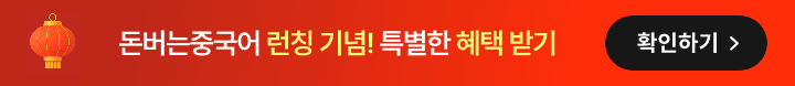 돈버는중국어 띠배너 MO