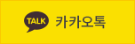 카카오톡