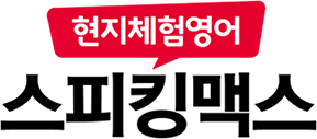 현지체험영어 스피킹맥스
