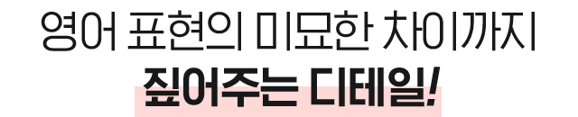 영어 표현의 미묘한 차이까지 짚어주는 디테일!