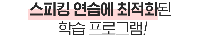 스피킹 연습에 최적화된 학습 프로그램!