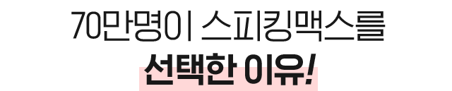 70만명이 스피킹맥스를 선택한 이유!